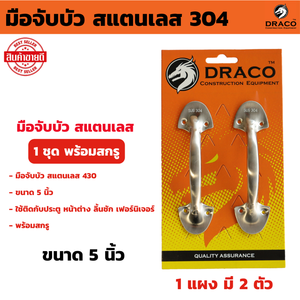 มือจับบัว  มือจับประตู มือจับหน้าต่าง สแตนเลส 304 ขนาด 5 , 6 นิ้ว จำนวน 1 แผง (2ตัว) พร้อมสกรู  มือจับ