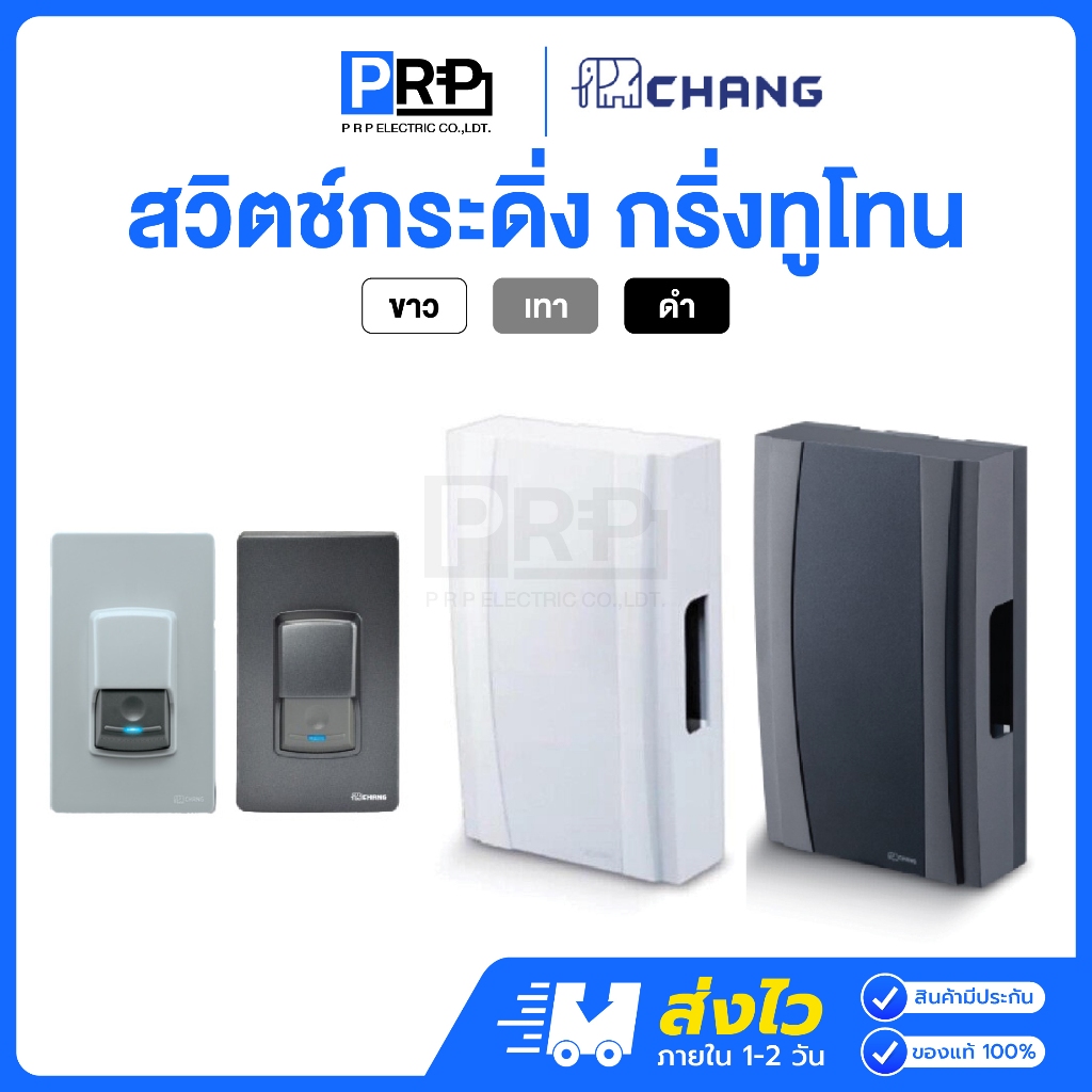 Chang สวิตช์กดกระดิ่ง กันน้ำ IP44 กริ่งทูโทน สีขาว / เทา สวิตซ์นิ้งหน่อง กริ่ง ออดประตู ออดบ้านช้าง