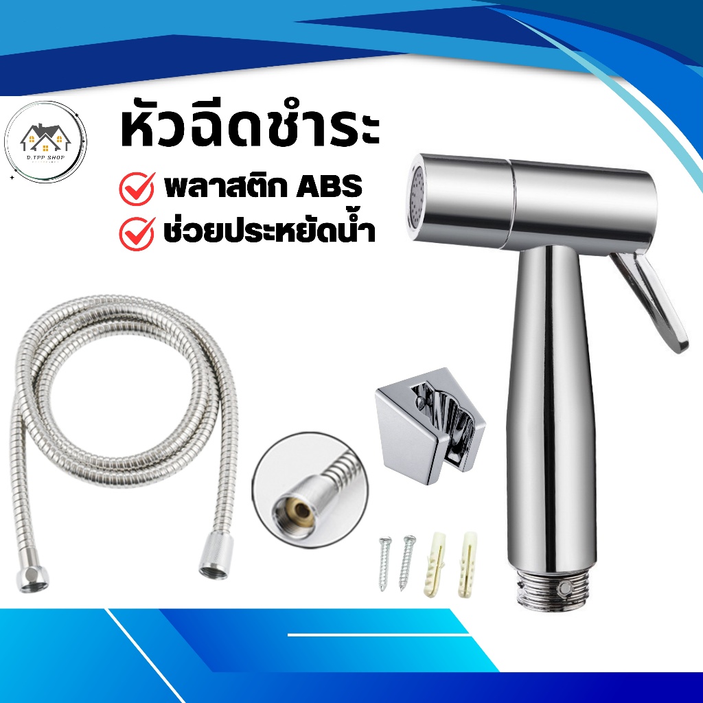 ชุดที่ฉีดชำระ หัวฉีดชำระในห้องน้ำ สินค้าผลิตจาก ABS  ชุบโครเมียม แข็งแรง ทนทาน อายุการใช้งานยาวนาน