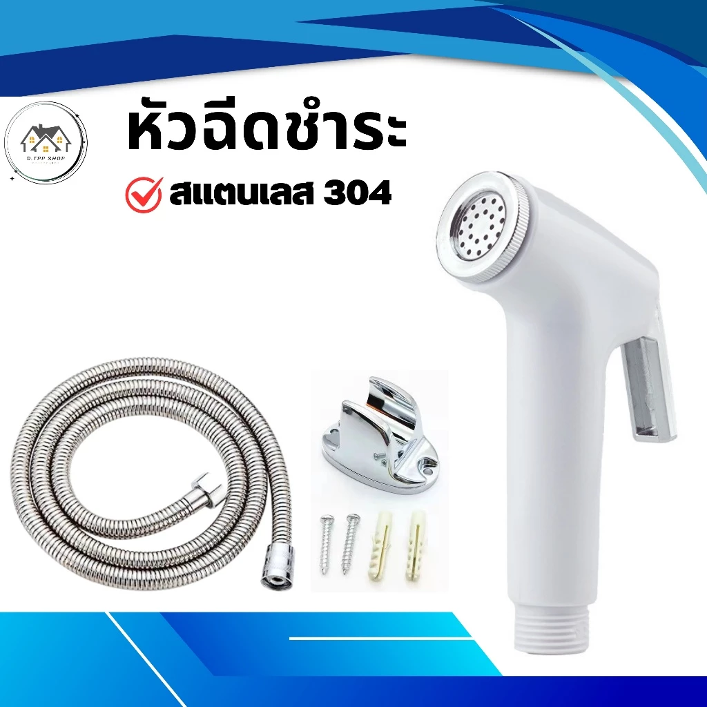 สายฉีดชำระ เคลือบโครเมี่ยม ผลิตจากสเตนเลสเกรดคุณภาพ 304