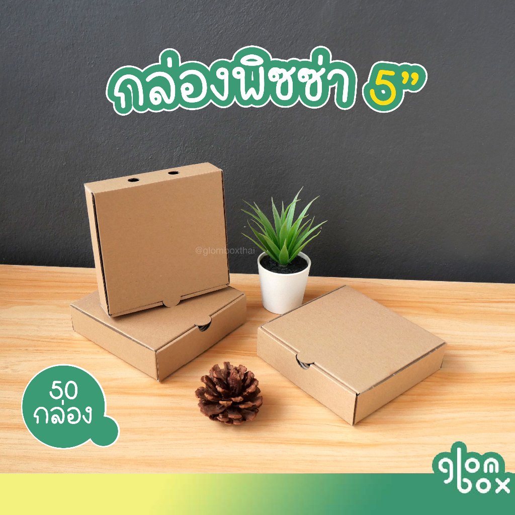 กล่องพิซซ่า ขนาด 5 นิ้ว (แพ็คละ 50 กล่อง)  กระดาษลูกฟูก ใส่อาหาร อเนกประสงค์ กระดาษแข็งแรง รับผลิตแบรนด์ glombox