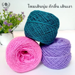 ด้ายถักซัมเมอร์ 16 เส้นอ้วน 50g ไหมพรมเส้นเงา เส้นนุ่ม ไหมเส้นเล็ก ถักเสื้อ ถักผ้าพันคอ