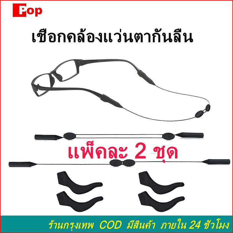 2 ชิ้น เชือกคล้องแว่นตากันลื่น สายคล้องแว่นตา กันลื่น แบบปรับได้ แบบสวมแว่นตา glasses strap