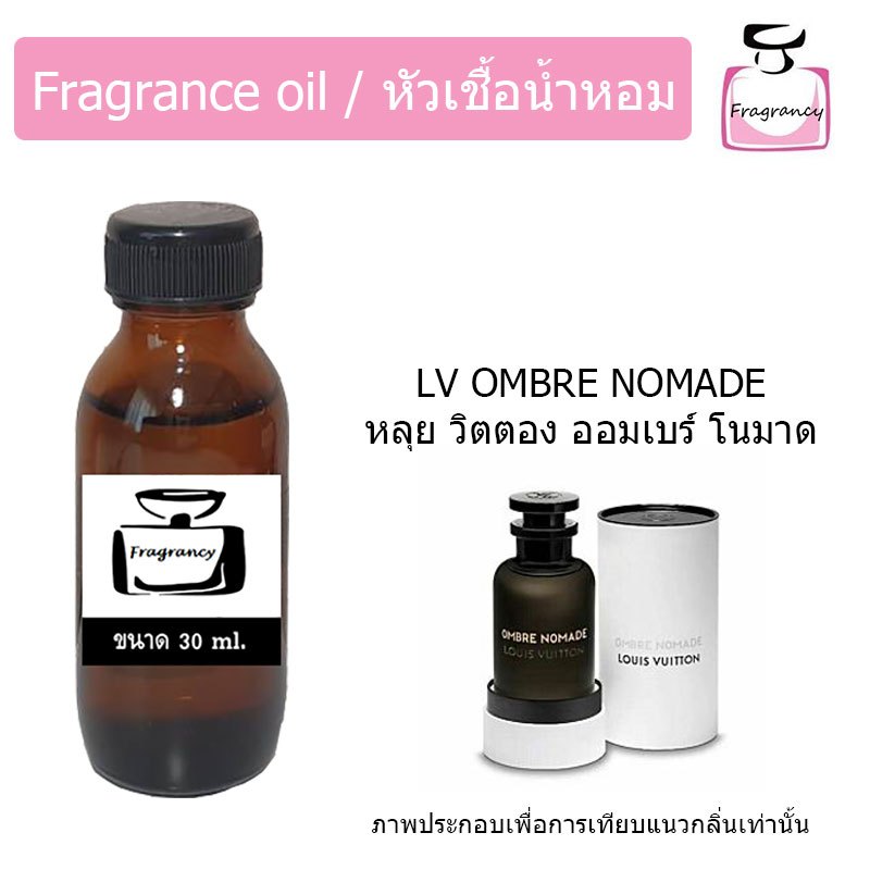 หัวน้ำหอมเข้มข้น แท้ 100% กลิ่น หลุย วิตตอง ออมแบร์ โนมาด (LV Ombre Nomade)