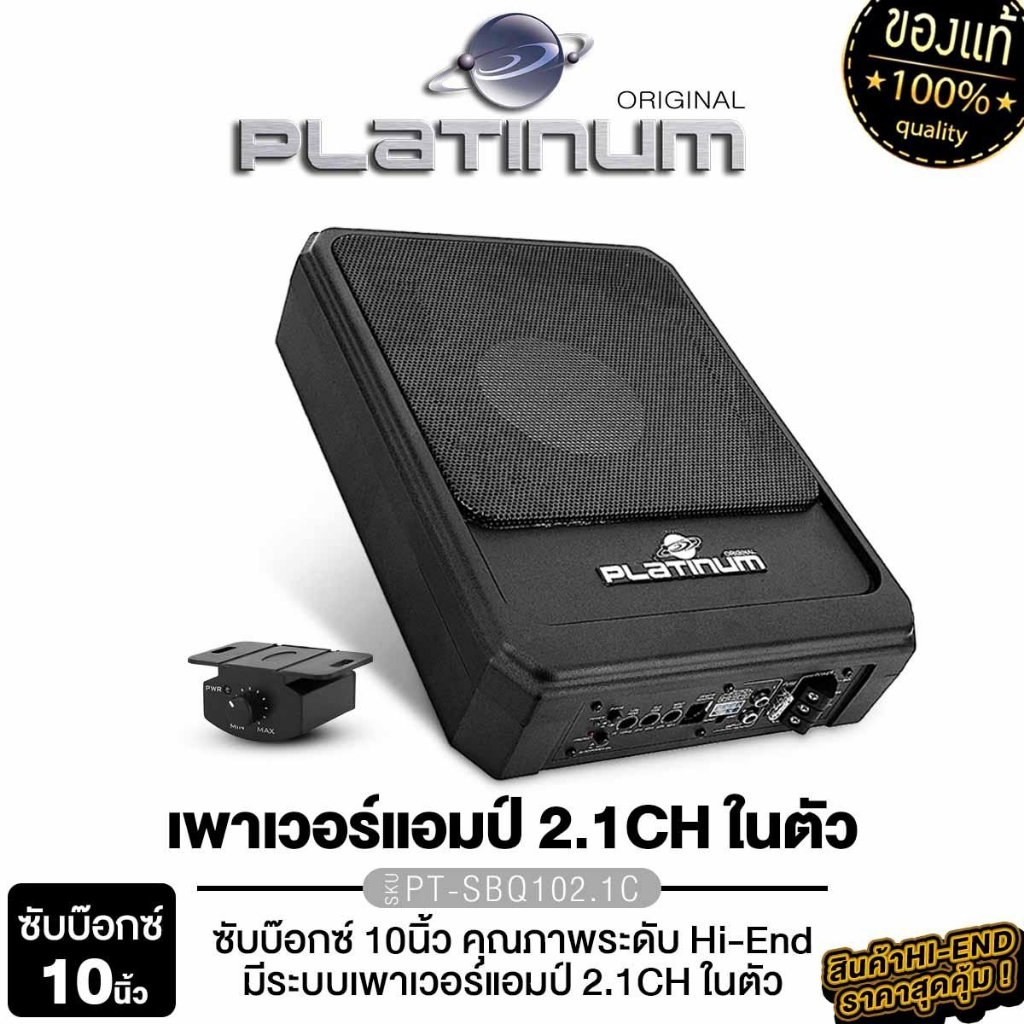 PLATINUM-X Original BASSBOX 10นิ้ว PT-SBQ102.1C รีโมทบูสเบส SUBBOX EUROซีรีส์ ระบบเพาเวอร์แอมป์2.1