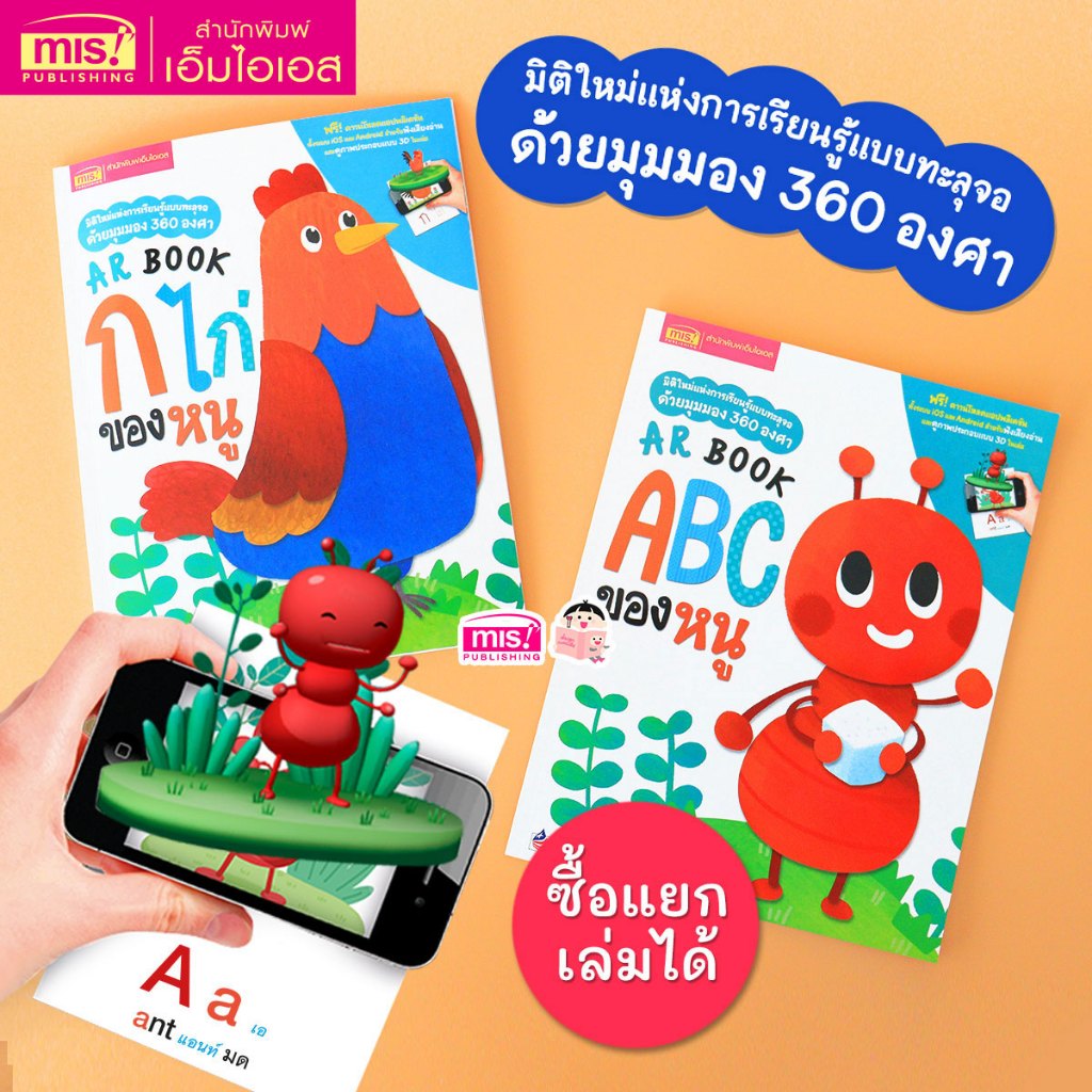MISBOOK หนังสือ AR BOOK ก ไก่ ของหนู และ ABC ของหนู (ซื้อแยกเล่มได้)