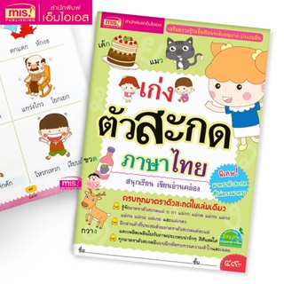 MISBOOK หนังสือเก่งตัวสะกดภาษาไทย