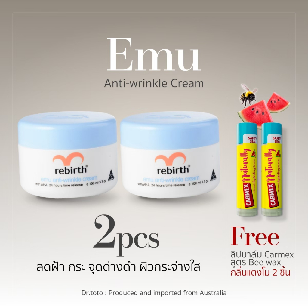 [2แถม2] - REBIRTH ครีมอีมู 100ml. 2กระปุก แถม CARMEX NATURALLY กลิ่นแตงโม 2แท่ง