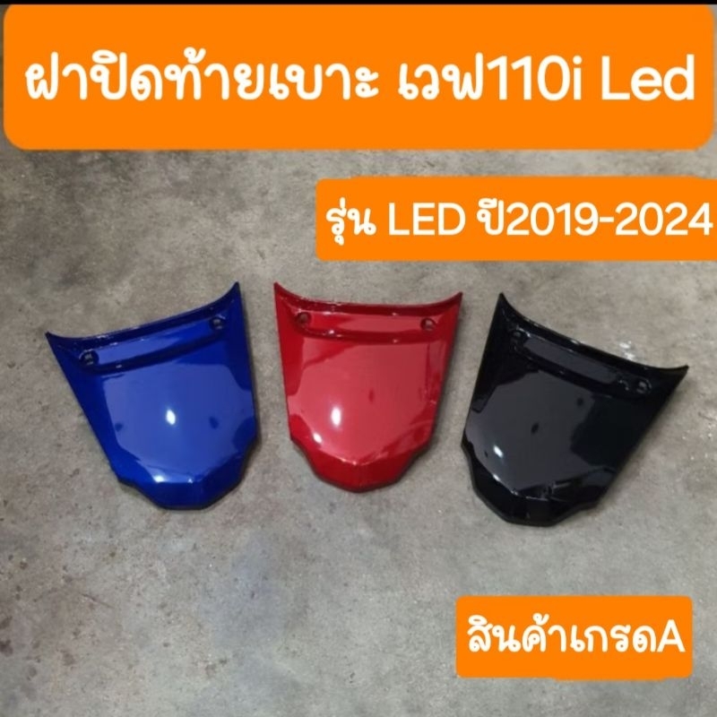 ฝาปิดท้ายเบาะเวฟ110i LED ปี2019 - 2025 สินค้าเกรดA
