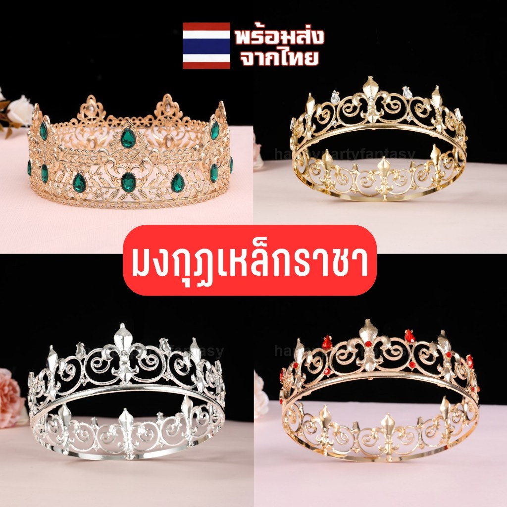 มงกุฏพระราชา มงกุฏ มงกุฎ มงกุฎเจ้าชาย crown king ทีคาดผมเจ้าชาย ผู้ชาย