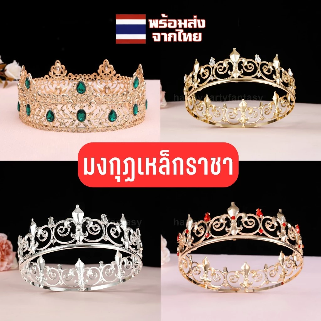 มงกุฏพระราชา มงกุฏ มงกุฎ มงกุฎเจ้าชาย crown king ทีคาดผมเจ้าชาย ผู้ชาย