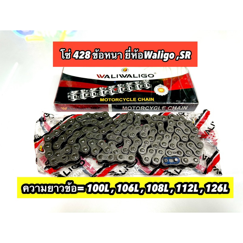 โซ่ 428 ข้อหนา เเข็งเเรง ทนทาน แบรนด์Waligo & SR
