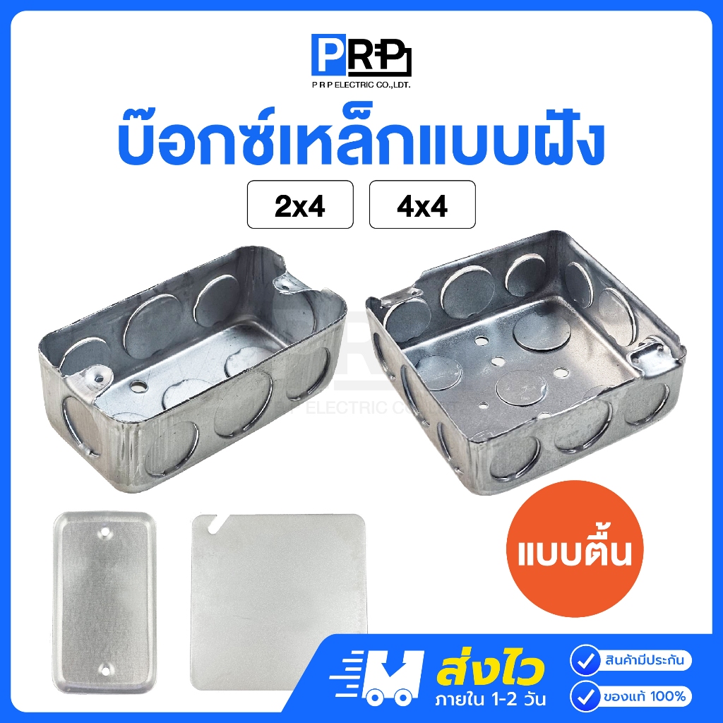 Handy Box บ็อกเหล็ก ตื้น แบบฝัง ขนาด 2x4 / 4x4 ฝาปิดบ็อคเหล็ก สแควร์บ๊อกซ์ แฮนดี้บ๊อกซ์