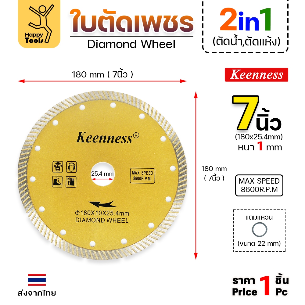 Keenness ใบเพชร 7นิ้ว ตัดแห้ง/ตัดน้ำ ตัดกระเบื้อง ตัดคอนกรีต ตัดแกรนิต
