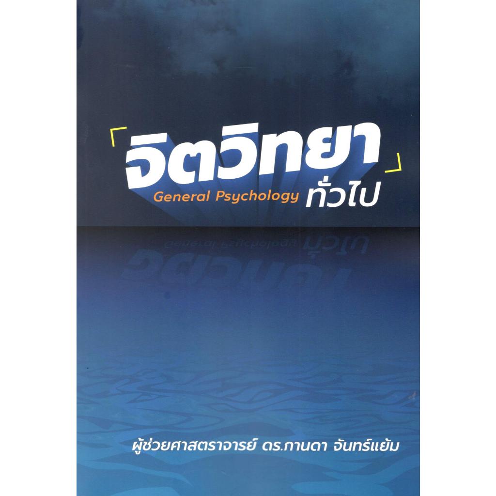 c111 จิตวิทยาทั่วไป (GENERAL PSYCHOLOGY) 9786166163308