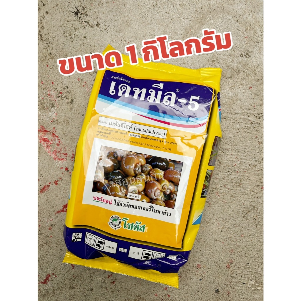 เดทมีล-5 (เมทัลดีไฮด์) เหยื่อกำจัดหอย ยาฆ่าหอย อาหารสำเร็จรูปฆ่าหอย ขนาด 1กก.