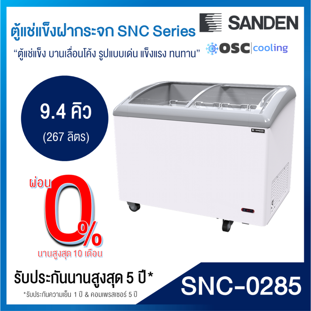 ตู้แช่แข็งบานกระจกโค้ง "SANDEN" 9.4 คิว [SNC-0285]