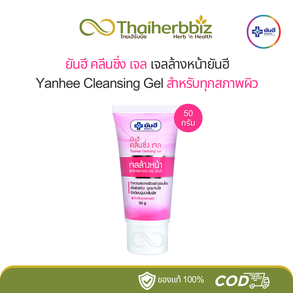 ยันฮี คลีนซิ่งเจล เจลล้างหน้ายันฮี Yanhee Cleansing Gel 50 กรัม (1 หลอด)