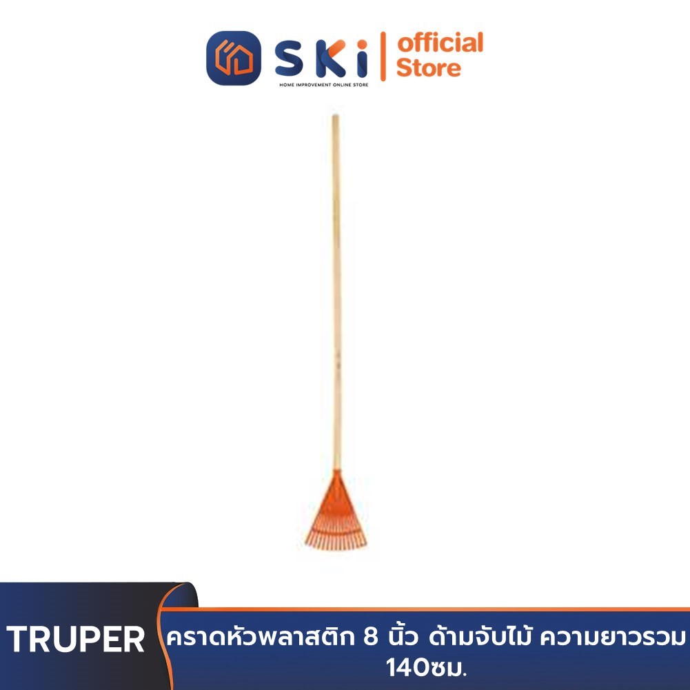 TRUPER 14345 คราดหัวพลาสติก 8 นิ้ว ด้ามจับไม้ ความยาวรวม 140ซม. | SKI OFFICIAL