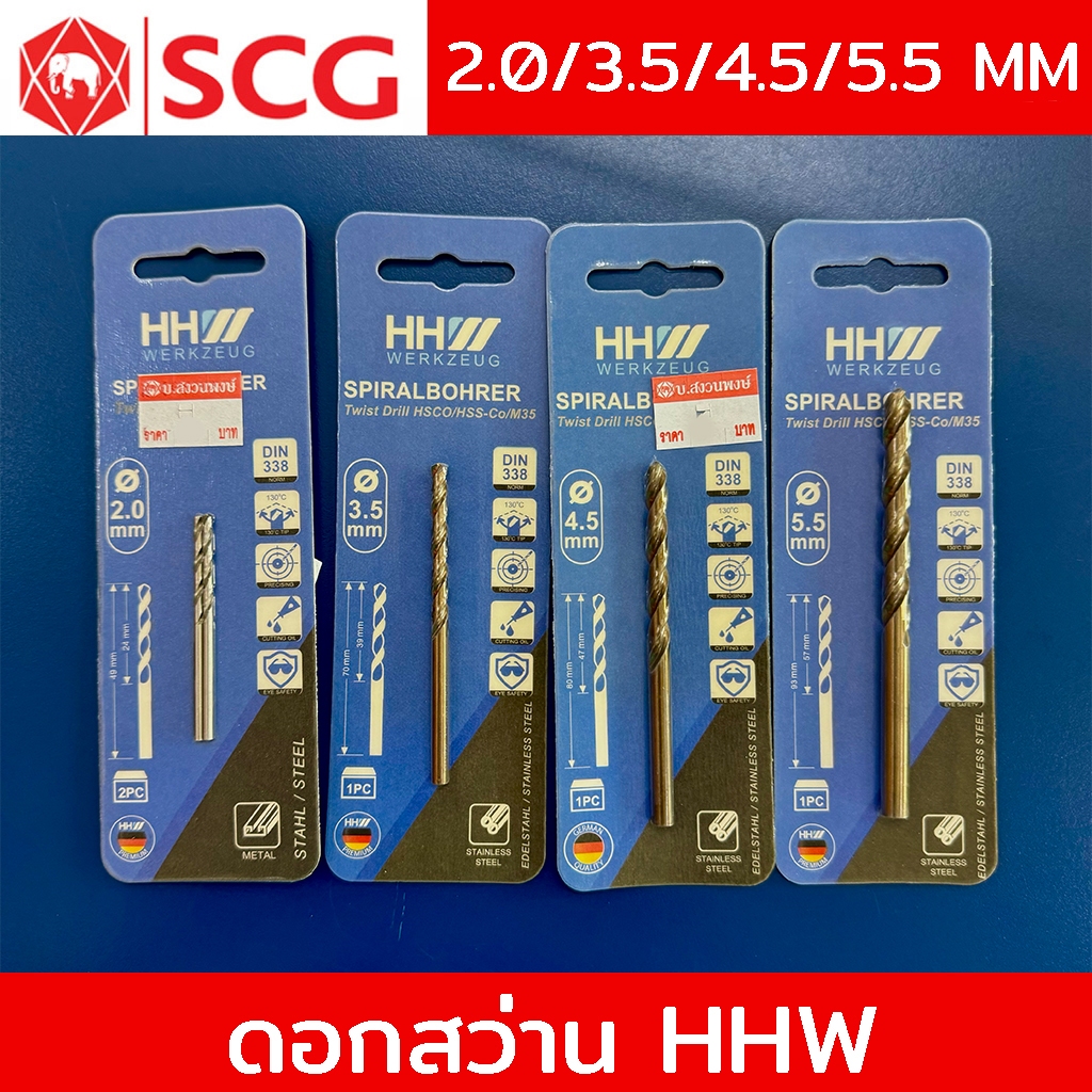 HHW ดอกสว่าน 2.0/3.5/4.5/5.5 MM. เจาะเหล็ก เจาะไม้ เจาะพีวีซี DIN 338 เหล็กไฮสปีด แบบมิล