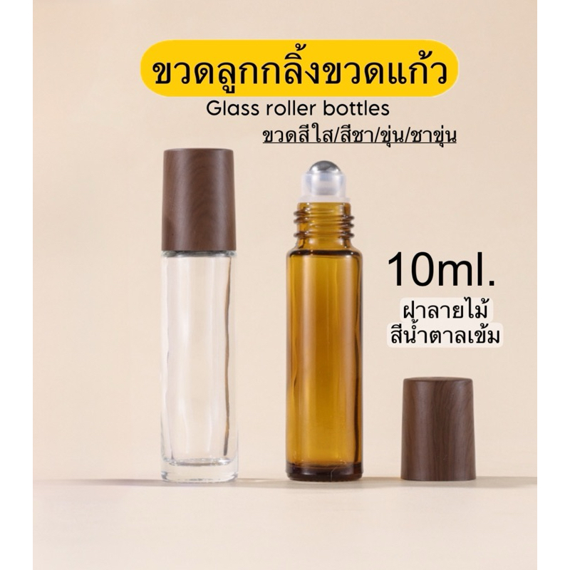 ขวดลูกกลิ้ง ขวดแก้ว ฝาลายไม้น้ำตาลเข้ม 10ML (Wooden patterned roller bottle) 6ขวด