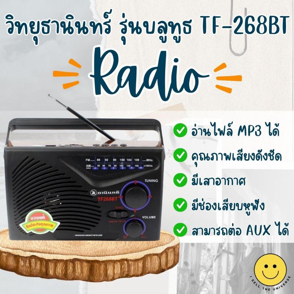 🔥จัดส่งไวที่สุด🔥 วิทยุธานินทร์ รุ่นบลูทูธ TF-268BT ฟังได้ทั้ง AM/FM เล่น USB ได้ ใช้ถ่านและใช้ไฟบ้าน