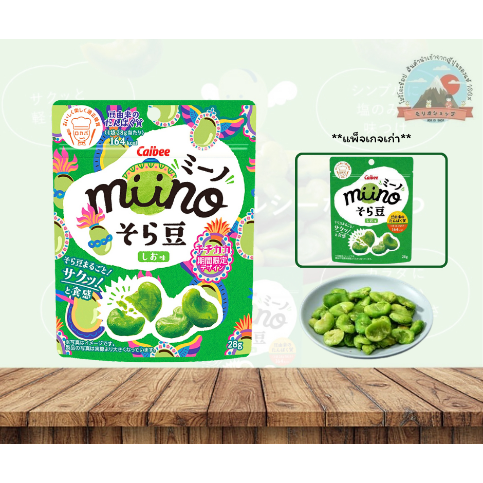 Calbee miino_Edamame ถั่วปากอ้า อบแห้ง รสเกลือ กรอบหอมมันเคี้ยวเพลิน ขนาด28g. カルビー miino そら豆しお味 28g.