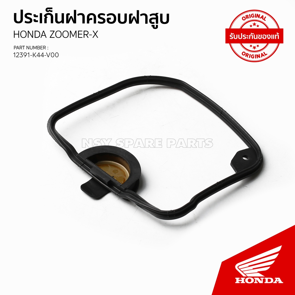 12391-K44-V00/ประเก็นฝาครอบฝาสูบ/ZOOMERปี2016-2019อะไหล่HONDAแท้