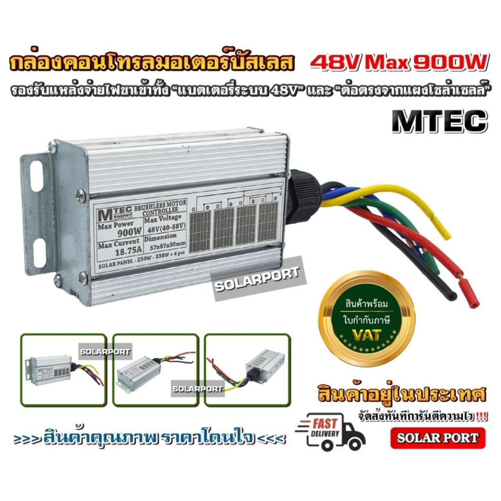 MTEC. บอร์ดคอนโทรล ปั๊มน้ำ มอเตอร์บัสเลส โซล่าเซลล์ Max 900W 48VDC (JET/XD/GTW) - DC Solar Brushless Motor Controller