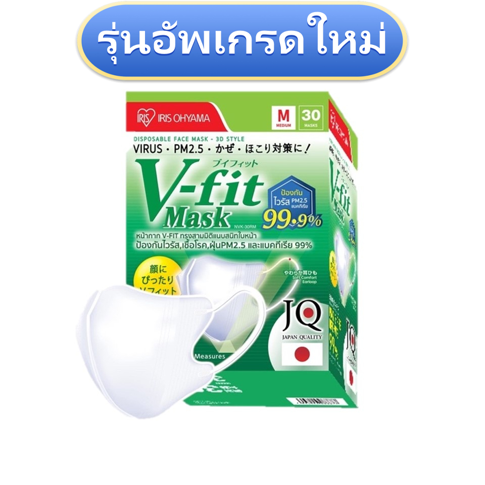 อัพเกรดใหม่ * 30 ชิ้น วีฟิต แมสหน้าเรียว หน้ากาก v fit mask IRIS OHYAMA ใส่สบาย กระชับหน้า