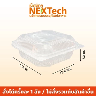 Nextech รุ่น LB500S พร้อมฝา (300 ชิ้น/ลัง) กล่องพีพีฝาติดทรงเหลี่ยมจัสตุรัส สีใส, 1100 มล กล่องพลาสติกPP กล่องใส่อาหาร