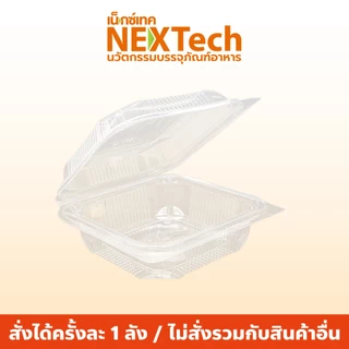 Nextech รุ่น LB500S พร้อมฝา (300 ชิ้น/ลัง) กล่องพีพีฝาติดทรงเหลี่ยมจัสตุรัส สีใส, 1100 มล กล่องพลาสติกPP กล่องใส่อาหาร