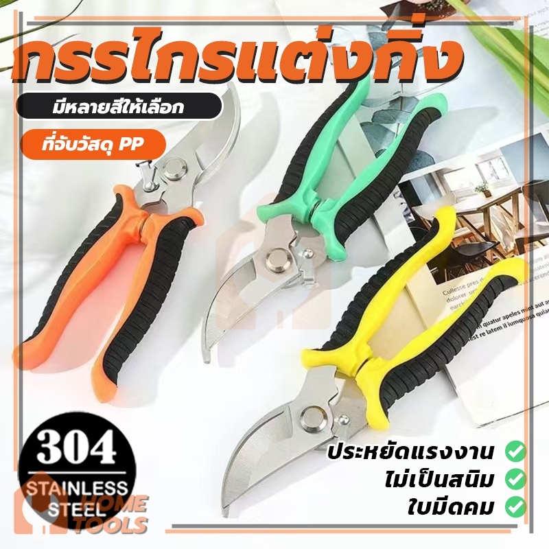 กรรไกรแต่งกิ่ง แข็งแรง เครื่องมือจัดทำสวน  กรรไกรสแตนเลส ตัดต้นไม้ กระตุกกิ่งไม้ ทำสวน (พร้อมส่ง)