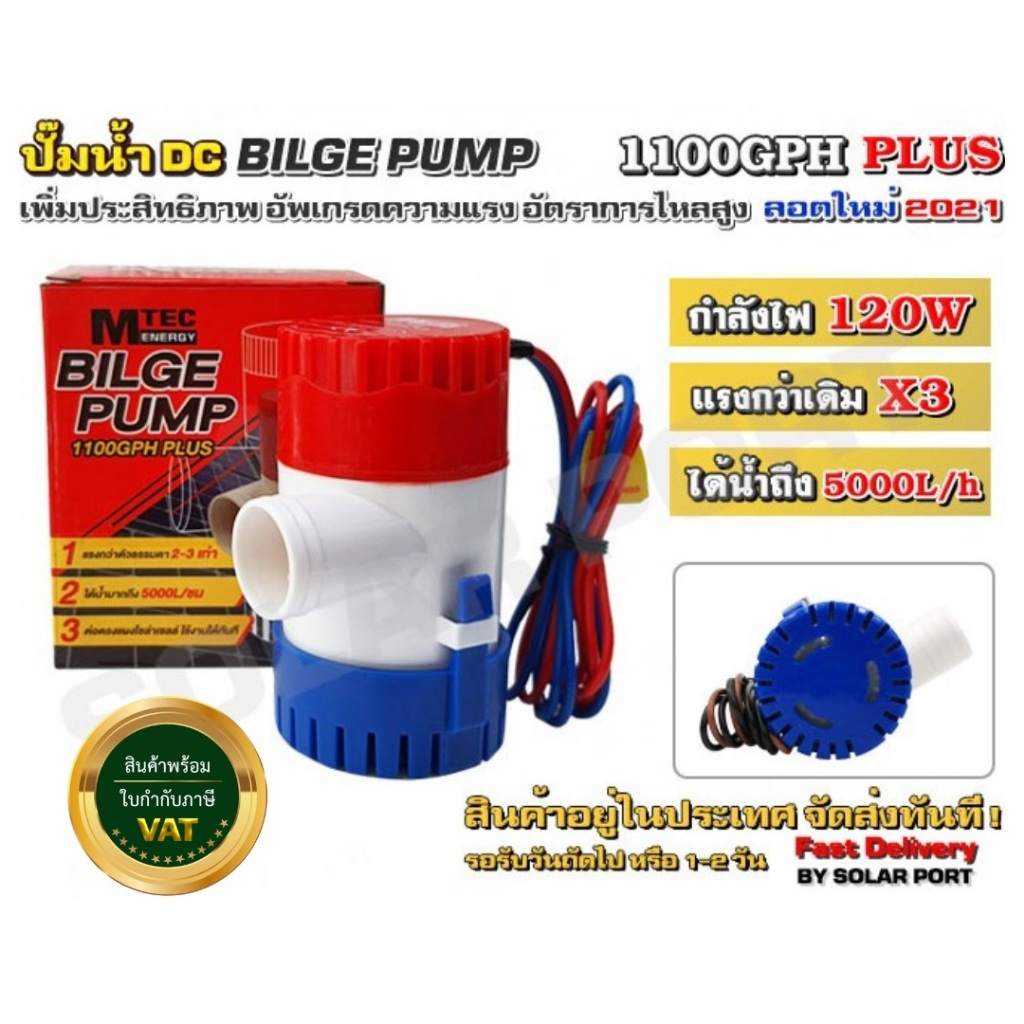 ปั๊มน้ำ.MTEC DC12V 1100GPH รุ่น PLUS (Upgrade แรงกว่าเดิม 3 เท่า) ระวังของปลอม!! ต้องมีตรา MTEC