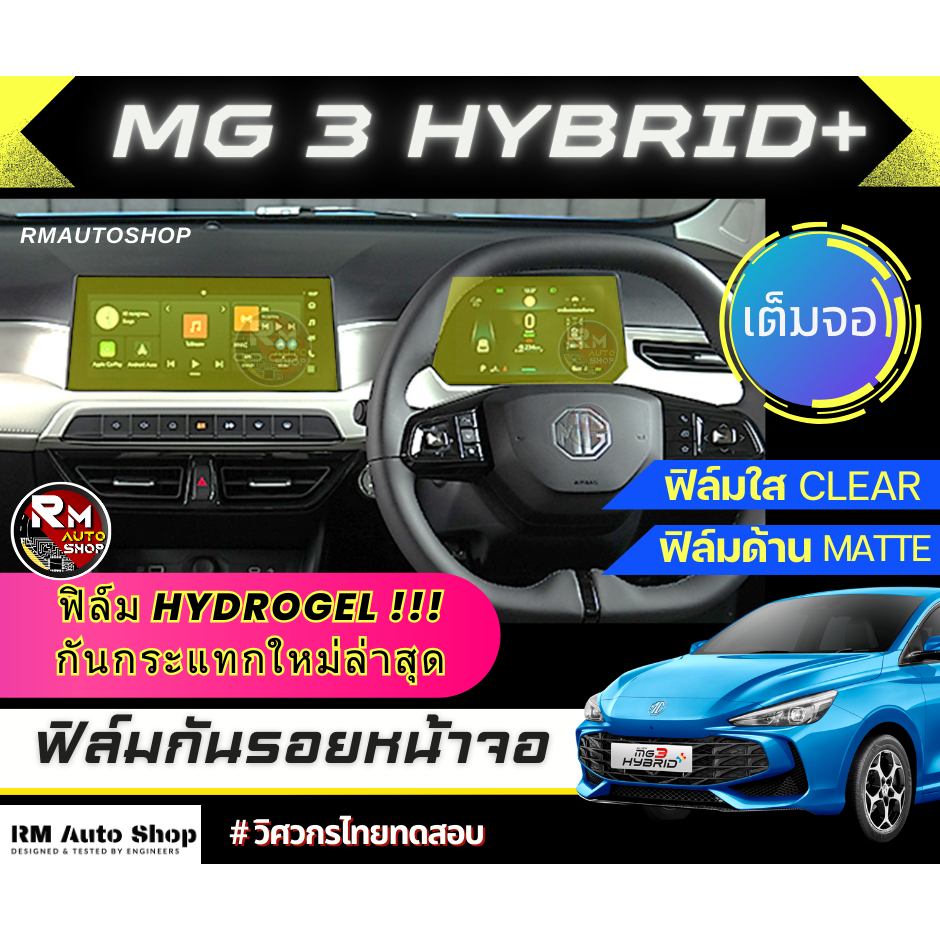 ฟิล์มกันรอยหน้าจอ NEW MG3 HYBRID 2024 เต็มจอ ฟิล์มไฮโดรเจล Hydrogel มีเฟิล์มใสและฟิล์มด้าน MG3 ฟิล์มจอกลาง เรือนไมล์