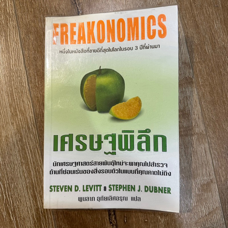 ถูกที่สุด เศรษฐพิลึก : Freakonomics / Steven D. Levitt & Stephen J. Dubner มือสอง ซื้ออ่านเอง ไม่ใช่ร้านค้า พร้อมส่ง