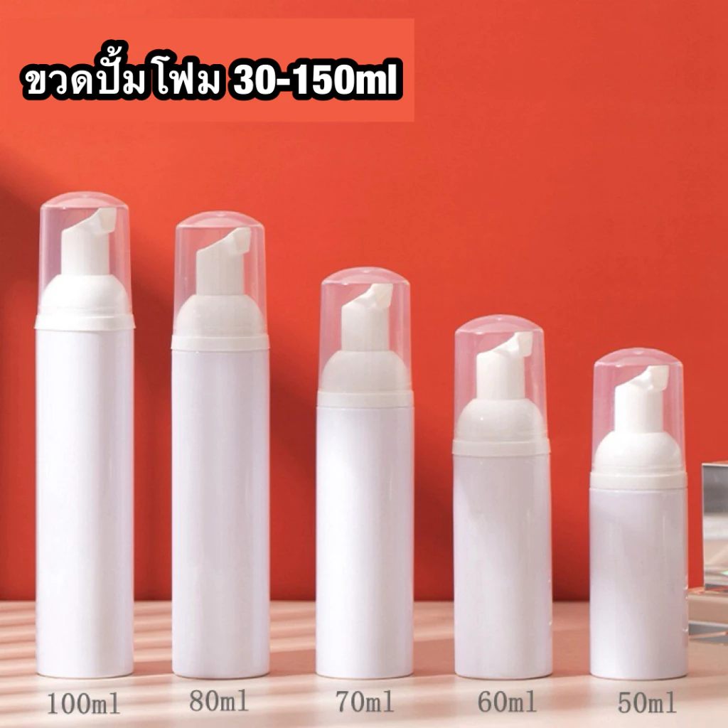 ใหม่ล่าสุด ขวดปั้มโฟมสีขาว 30-150ml ขนาดพกพา ขวดเเข็งเเรงทนทาน ไม่มีรอยขีดขวด ฟองโฟมนุ่มละมุน