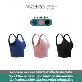 Arokaya Sports Bra เสื้อออกกำลังกาย สปอร์ตบรา รองรับแรงกระแทก มีฟองน้ำถอดออกได้ รุ่น Khloe - AB2103