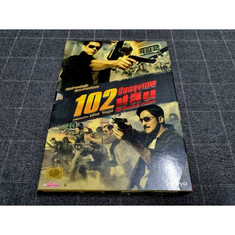 DVD ภาพยนตร์ไทยแอ็คชั่นทริลเลอร์สุดมันส์ "102 ปิดกรุงเทพปล้น" (2547)