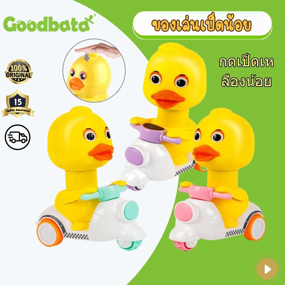 ของเล่นเป็ดน้อย เป็ดน้อยขี่รถ กดหัววิ่งได้ ไม่ต้องใช้ถ่าน รถบังคับ ของเล่น ของเล่นเด็ก