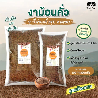 งาขี้ม่อน คั่ว/ป่น ขนาด500กรัม,1กิโล (ตราไทไทแบรนด์) งาขี้ม่อนแม่ฮ่องสอน งาขี้ม่อนคั่วสุก สดใหม่ ประโยชน์เต็มๆ