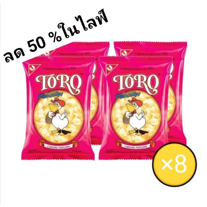 โตโร ข้าวโพดคลุกน้ำตาลและเนย 80 กรัม แพ็ค 8 ซอง
