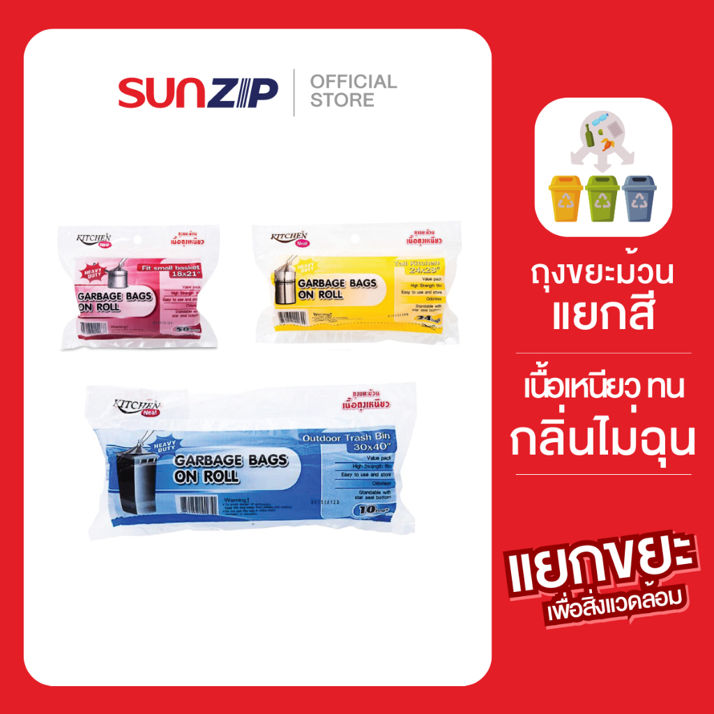 SUNZIP | ถุงขยะม้วนไร้กลิ่น เนื้อเหนียวแน่น  ถุงขยะเกรดพรีเมี่ยม ไม่ขาดง่าย