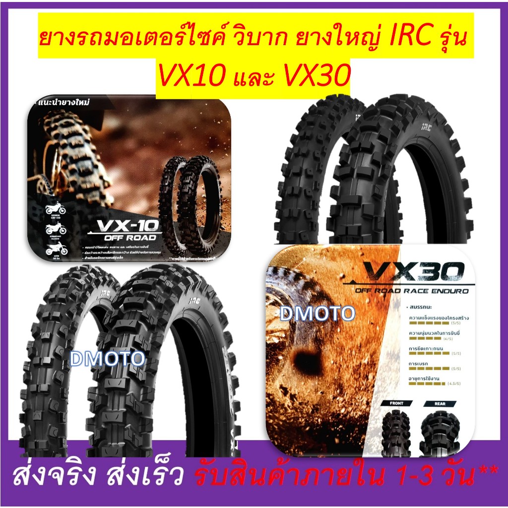 ยางวิบาก IRC ไออาซี รุ่น VX10 ขอบ 19 70/100-19 และ VX30 ขอบ 18 110/100-18, 120/90-18และ ขอบ 21 80/10