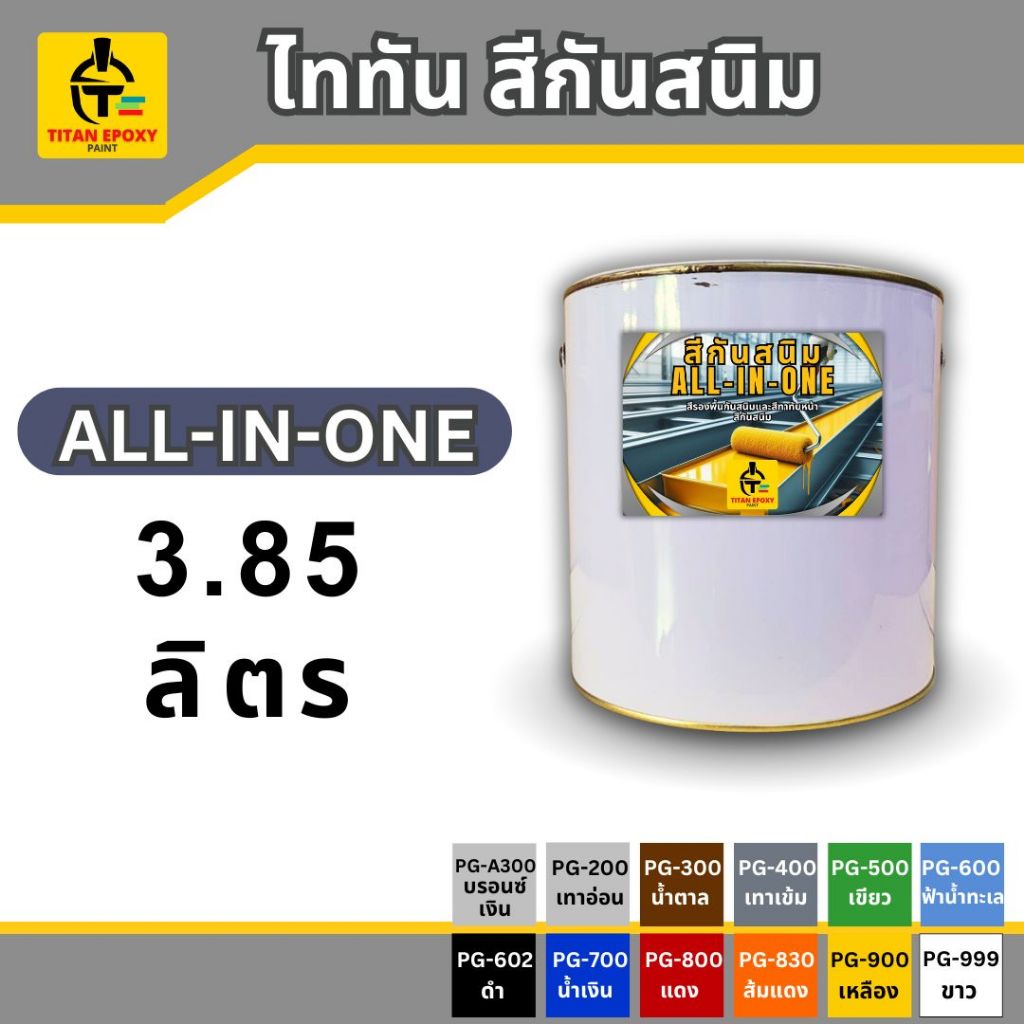 ไททัน สีกันสนิม All-in-one 3.85ลิตร สีรองพื้นกันสนิมและสีทาทับหน้า สีกันสนิม สีทาเหล็ก สีเคลือบกันสนิม ไม่ต้องทารองพื้น