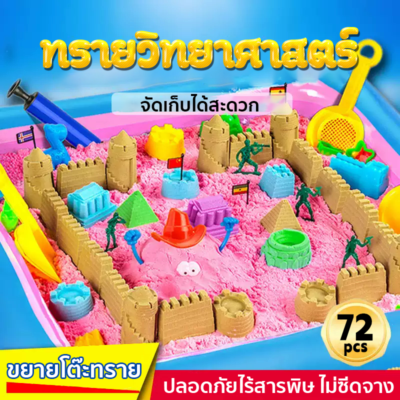 *ขยายโต๊ะทราย*ทรายวิทยาศาสตร์ จัดเก็บได้สะดวก ปลอดภัยไร้สารพิษ ไม่ซีดจาง ของเล่นทราย ทรายวิทยาศาสตร์  ทรายวิเศษ