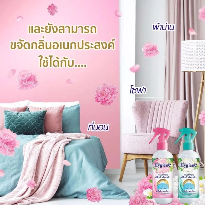Hygiene ไฮยีน สเปรย์หอมปรับผ้าเรียบเร็ว 220 มล. สเปรย์หอมเรียบ สเปรย์ปรับผ้าหอม ช่วยลดรอยยับ thumbnail 4