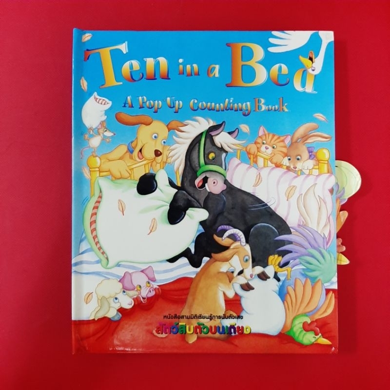 หนังสือ 3 มิติเรียนรู้การนับตัวเลข สัตว์ 10 ตัวบนเตียง  Ten in a BedA Pop Up Counting Boalk หนังสือม