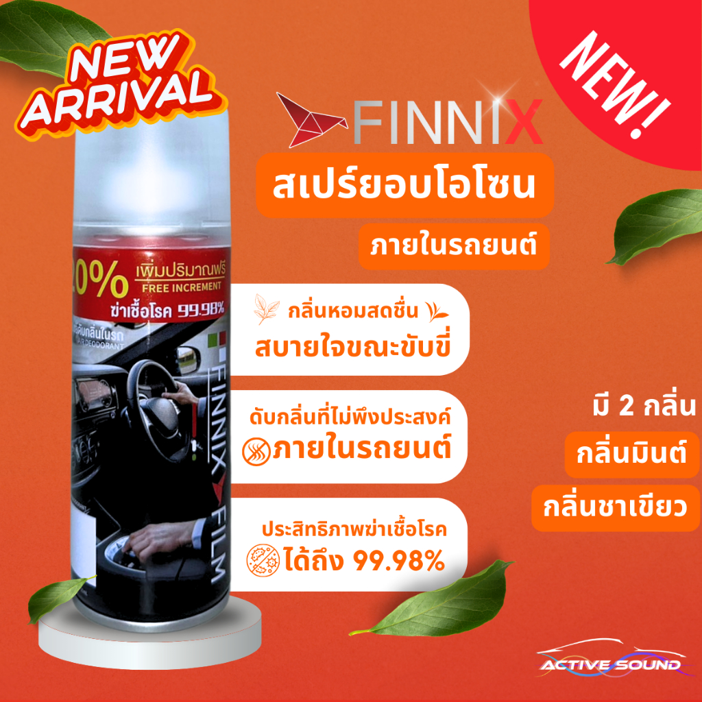 สเปย์อบโอโซนฆ่าเชื้อในรถยนต์ FINNIX ฆ่าเชื้อแบคทีเรียในห้องโดยสาร ดับกลิ่นในรถยนต์และกำจัดกลิ่นไม่พึงประสงค์