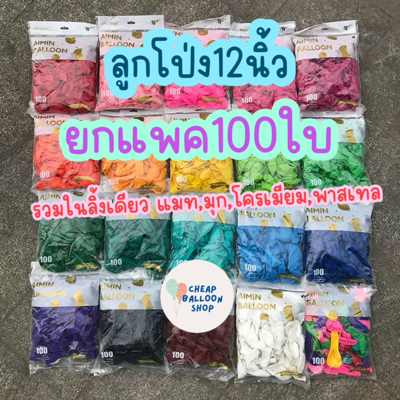 (มี100สีให้เลือก,ยกแพค100ใบ) ลูกโป่ง ด้าน มุก โครเมียม พาสเทล 12 นิ้ว หนา ขนาด 3.2 กรัม ขายยกแพค